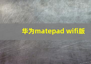 华为matepad wifi版